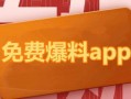 每日爆料最新热点