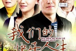 我的快乐人生在线观看,在线观看体验分享