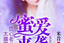 蜜爱在线观看,浪漫邂逅，甜蜜心动之旅