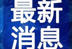 固始主播爆料最新消息视频,揭秘视频背后的惊人真相