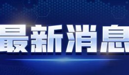 固始主播爆料最新消息视频,揭秘视频背后的惊人真相