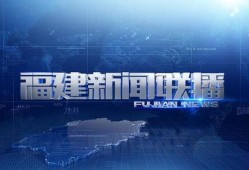 今日爆料福建新闻视频回放,揭秘今日热点事件