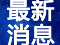 白露夺宝最新爆料视频,揭秘最新爆料视频中的神秘宝藏与惊险历程