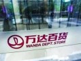 想爆料万达新闻,独家爆料揭示惊人内幕