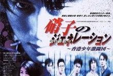 新古惑仔之少年激斗篇在线观看,青春热血，江湖传奇再续篇章