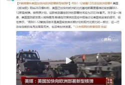 美媒爆料核弹视频,揭秘神秘武器真实面目